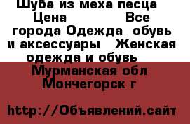 Шуба из меха песца › Цена ­ 18 900 - Все города Одежда, обувь и аксессуары » Женская одежда и обувь   . Мурманская обл.,Мончегорск г.